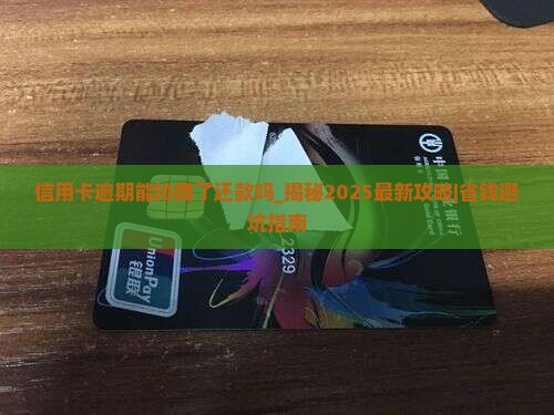 信用卡逾期能协商了还款吗