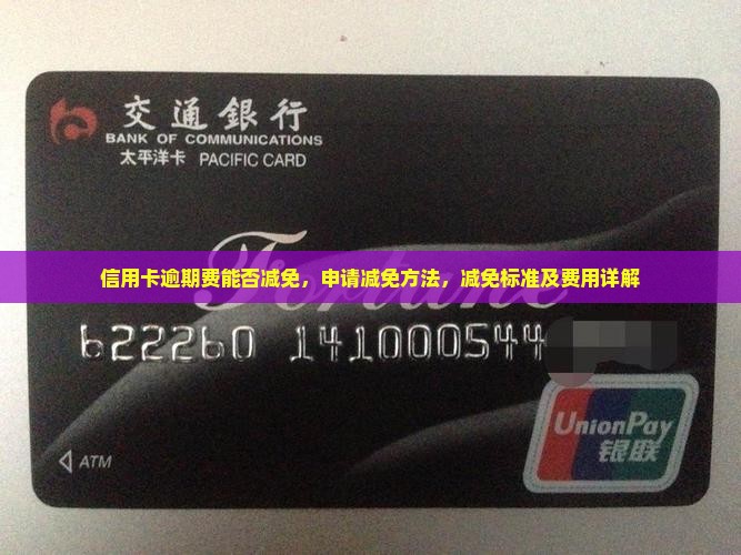 信用卡逾期费能否减免