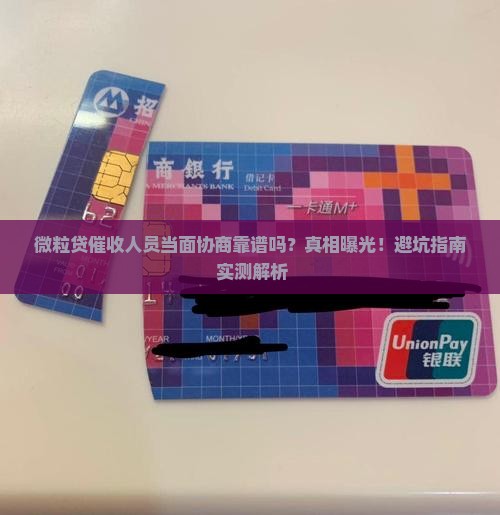微粒贷催收人员当面协商是否可信