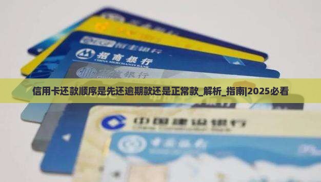 信用卡还款顺序是先还逾期款还是正常款