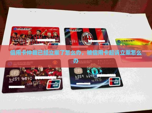 信用卡仲裁已经立案了怎么办