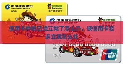 信用卡仲裁已经立案了怎么办