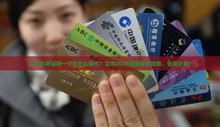 京东白条怎样延期一个月的具体操作方法