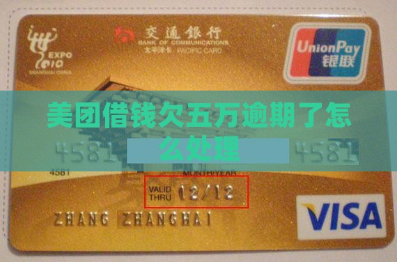 美团借钱欠五万逾期了怎么处理