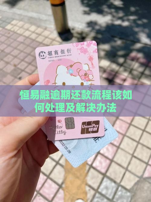 恒易融逾期还款流程该如何处理