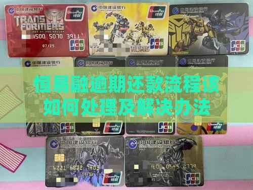 恒易融逾期还款流程该如何处理