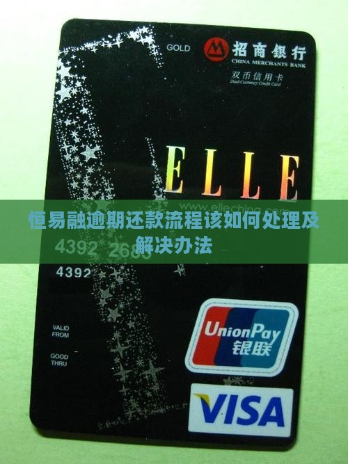 恒易融逾期还款流程该如何处理