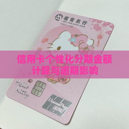 信用卡个性化分期金额如何计算