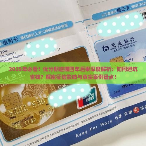 优分期逾期四年会有什么后果