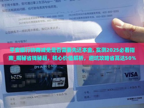 平安银行协商减免是否需要先还本金