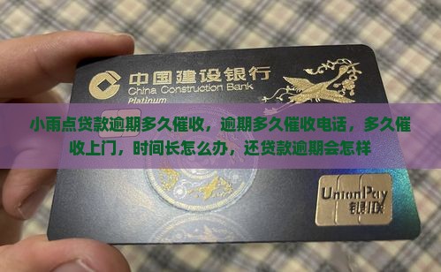 小雨点贷款逾期多久催收