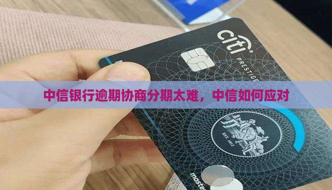 中信银行个性化分期太难协商了
