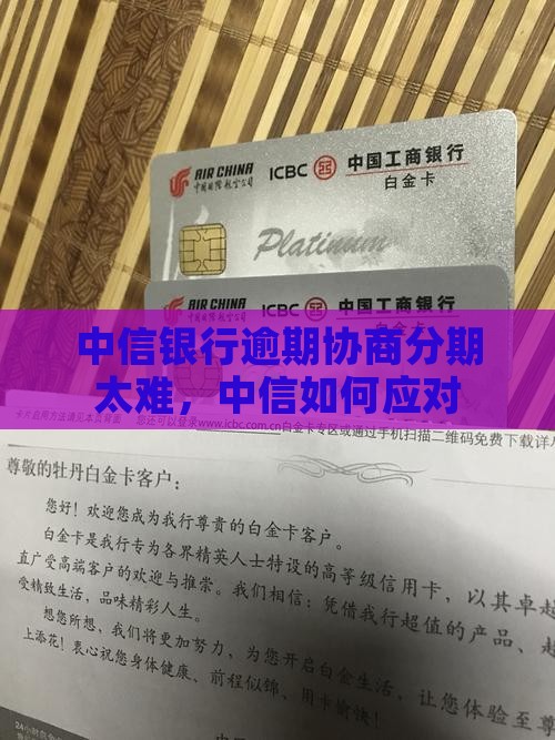 中信银行个性化分期太难协商了