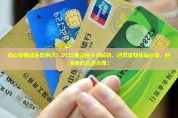放心借催款函有用吗