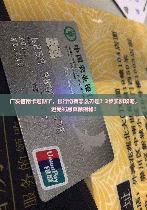 广发信用卡逾期到银行协商怎么办理