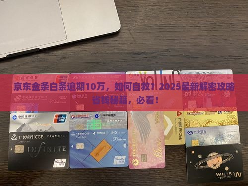 京东金条白条逾期10万如何解决