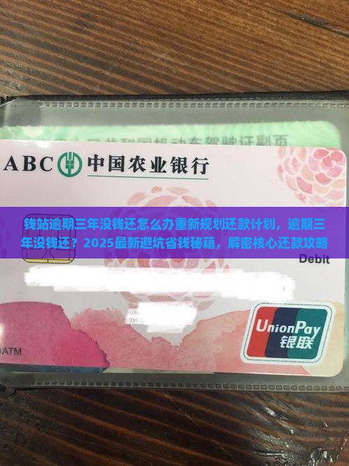 钱站逾期三年没钱还怎么办重新规划还款计划