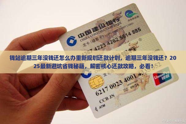 钱站逾期三年没钱还怎么办重新规划还款计划