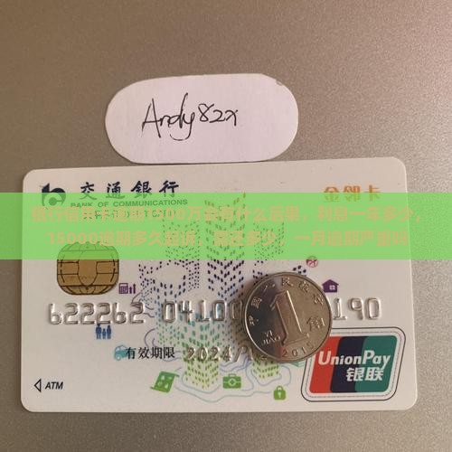 银行信用卡逾期1500万会有什么后果