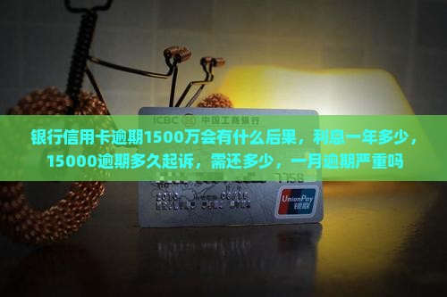 银行信用卡逾期1500万会有什么后果