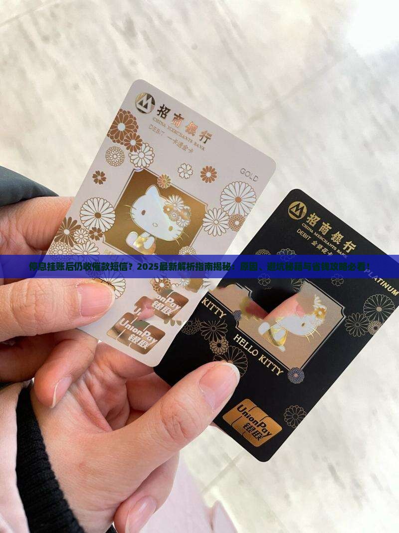 停息挂帐为什么还收到催款短信