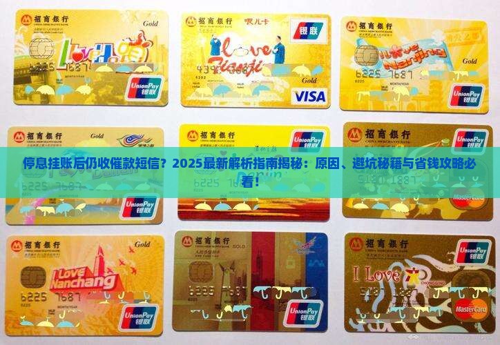 停息挂帐为什么还收到催款短信
