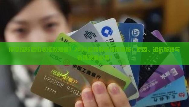 停息挂帐为什么还收到催款短信