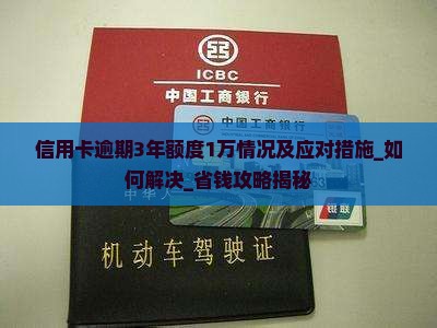 信用卡逾期3年额度1万情况及应对措施