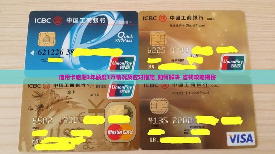 信用卡逾期3年额度1万情况及应对措施