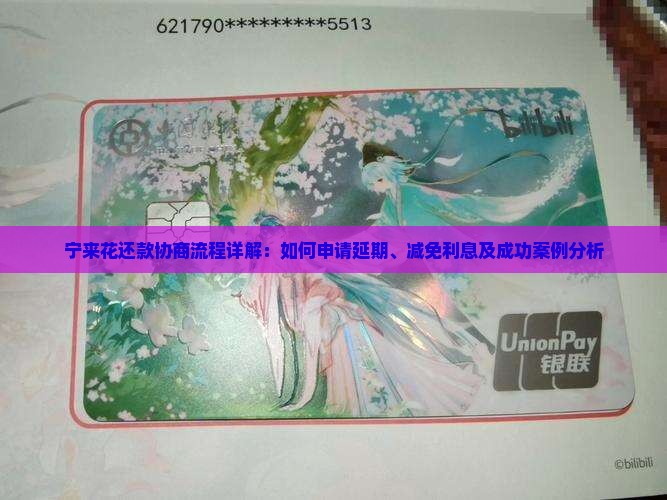 宁来花还款协商流程详解