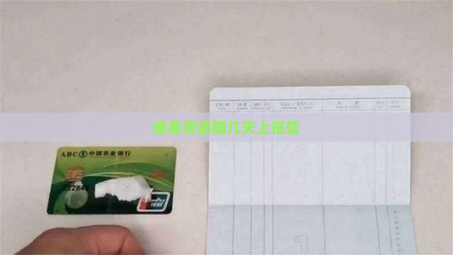 维易贷逾期几天上征信