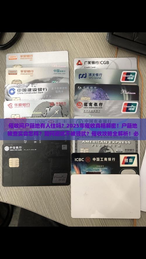 催收问户籍地有人住吗