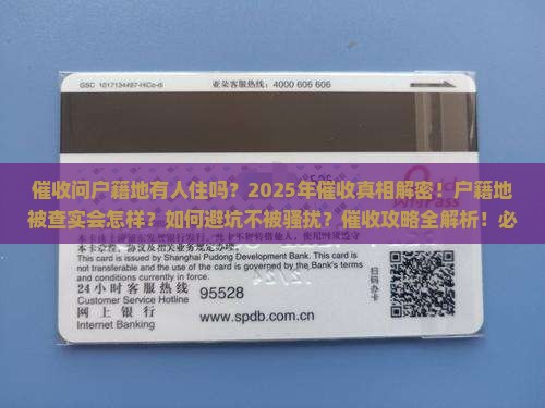 催收问户籍地有人住吗