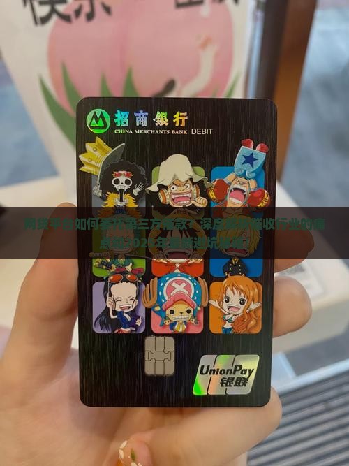 网贷平台如何委托第三方催款