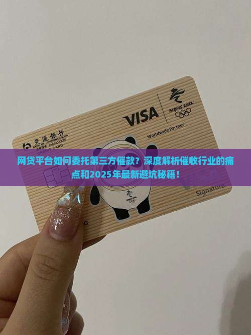 网贷平台如何委托第三方催款