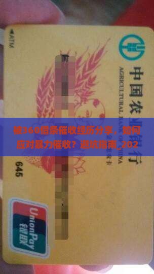 被360借条催收经历分享
