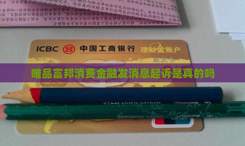 唯品富邦消费金融发消息起诉是真的吗