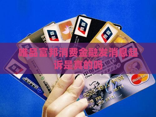 唯品富邦消费金融发消息起诉是真的吗