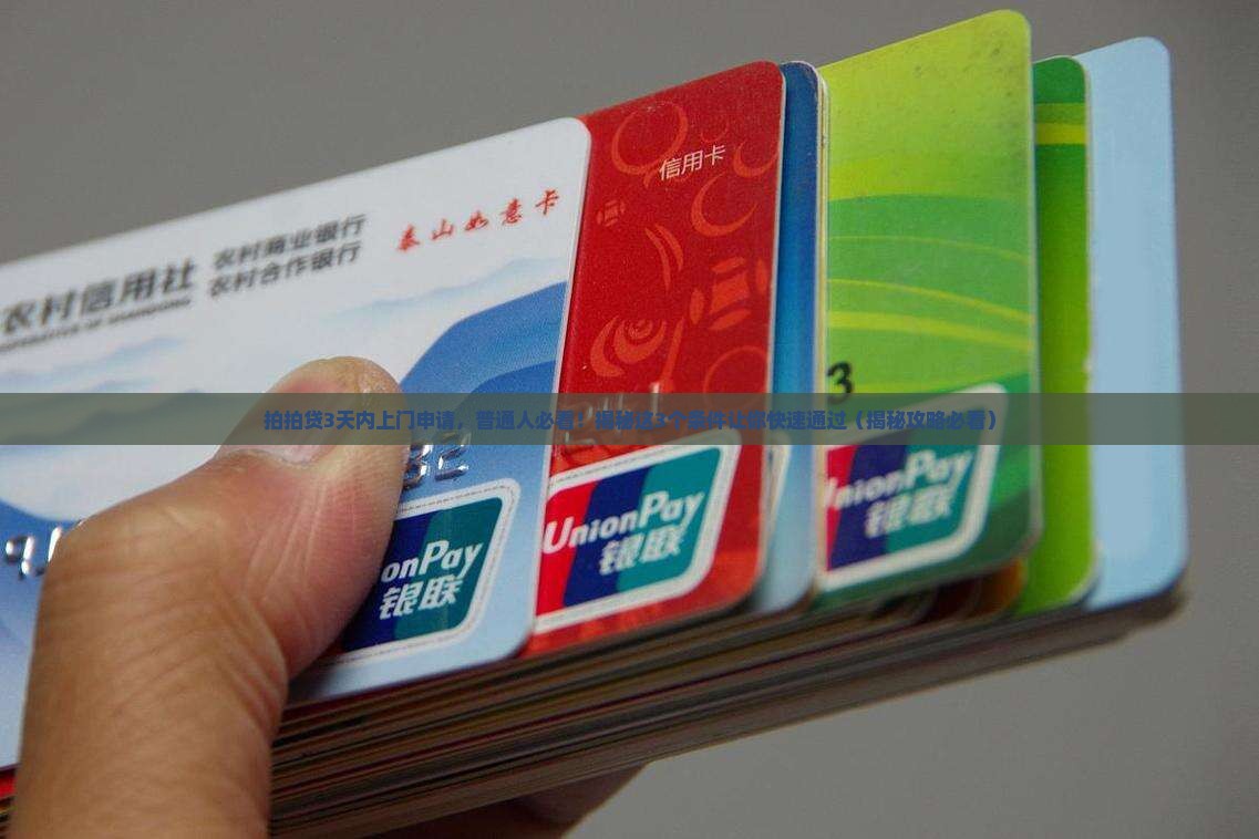 拍拍贷3天内上门申请需要哪些条件