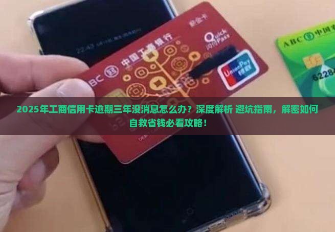 工商信用卡逾期三年没消息怎么解决