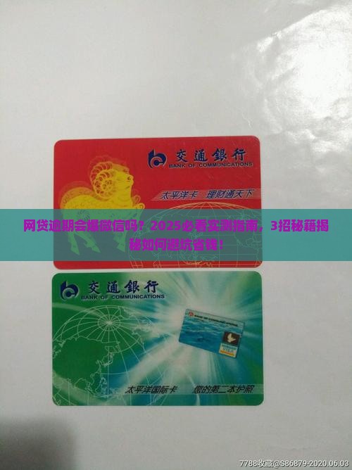 网贷逾期会爆微信吗
