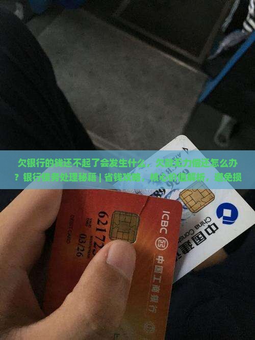 欠银行的钱还不起了会发生什么