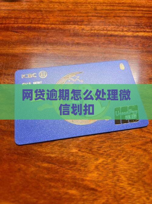 网贷逾期怎么处理微信划扣