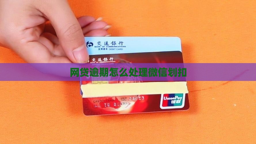 网贷逾期怎么处理微信划扣