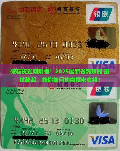 微粒贷逾期还能协商吗可以怎样解决