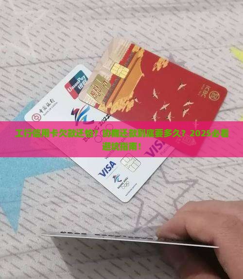 打工商银行信用卡协商还款要多久