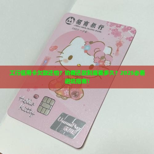 打工商银行信用卡协商还款要多久