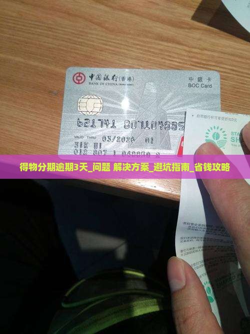 得物分期逾期3天怎么办