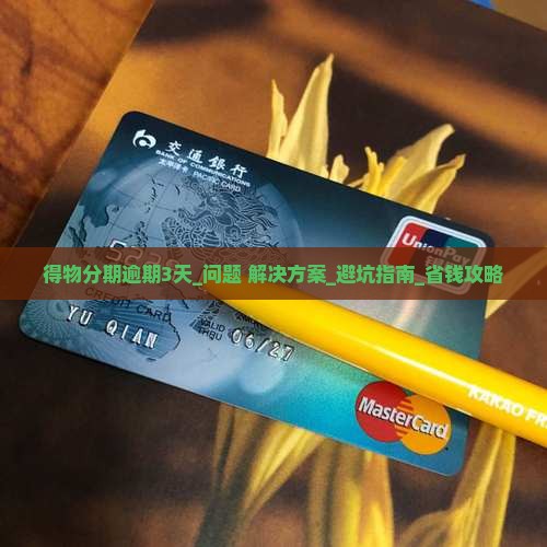 得物分期逾期3天怎么办