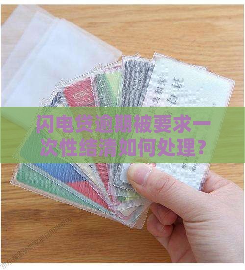 闪电贷逾期被要求一次性结清如何处理